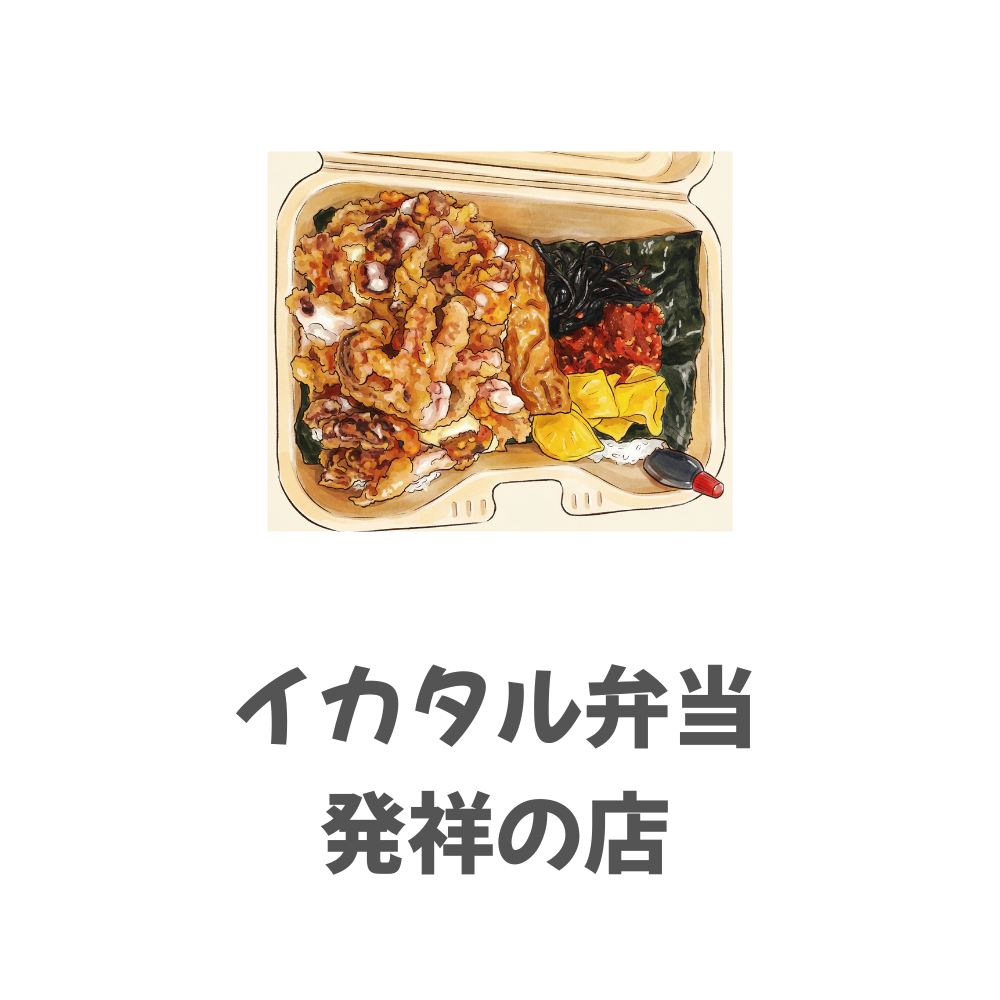 イカタル弁当発祥の店